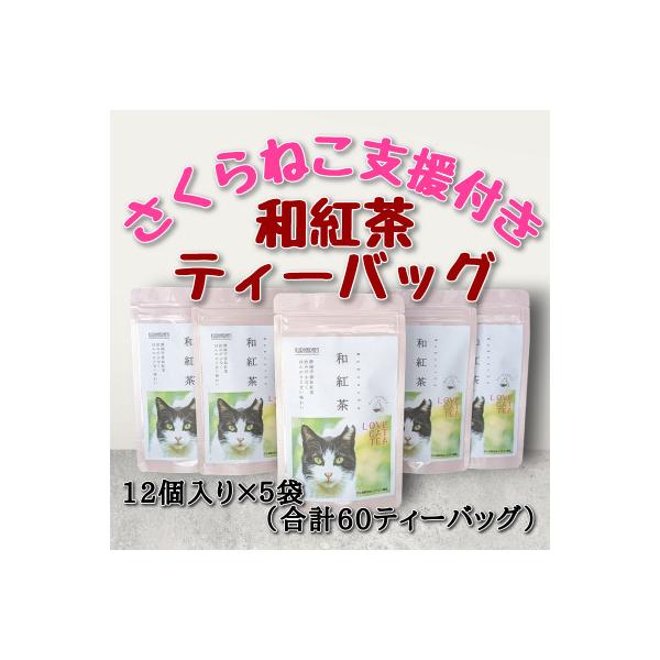 さくらねこ支援付き　和紅茶ティーバッグ　12個入り×5袋(合計60ティーバッグ)
