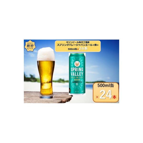キリンビール取手工場産スプリングバレージャパンエール〈香〉500ml缶×24本