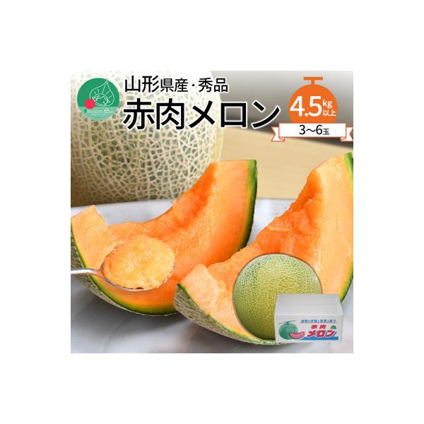 赤肉メロン 4.5kg以上 (3～6玉入り) 山形県産 ギフト 【令和8年産 先行受付】