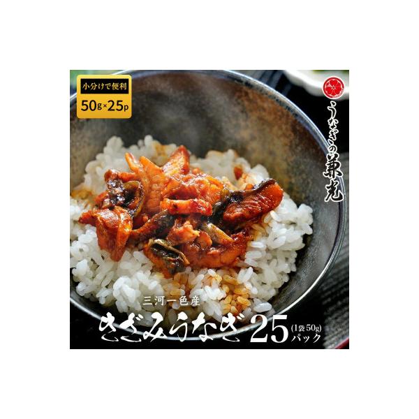 愛知県三河一色産　お手軽きざみうなぎ50g×(20+5)P・U038-24