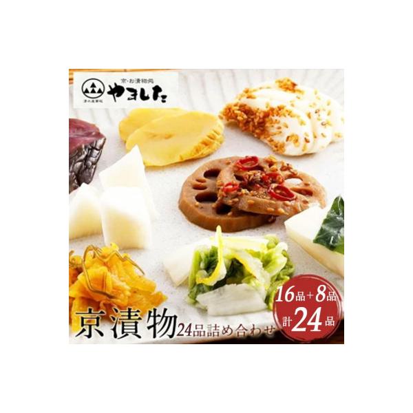 京漬物 24品【京・お漬物処 やました】漬物 セット (白菜 大根 胡瓜 蓮根 沢庵) 京都 亀岡