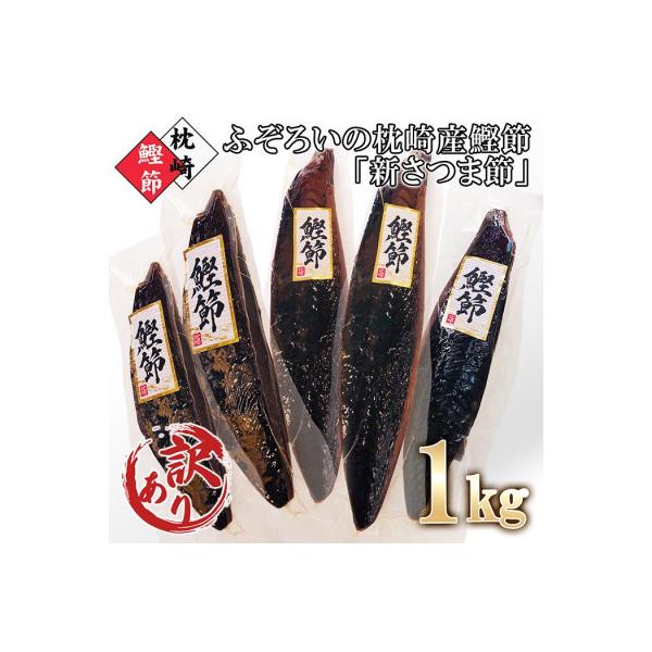 【訳あり】ふぞろいの枕崎産鰹節「新さつま節」約1kg　A3-121