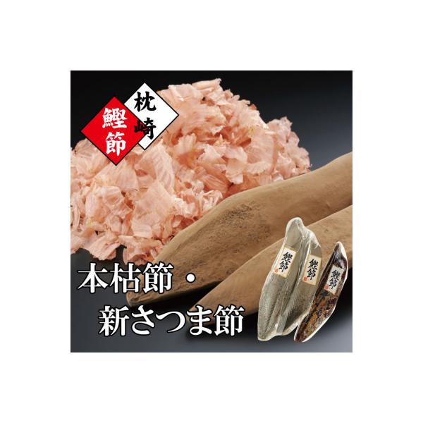 ふるさと納税 枕崎市 枕崎産かつおぶし「本枯鰹節」と「新さつま ふるさと納税 枕崎市 枕崎産かつおぶし「本枯鰹節」と「新さつま