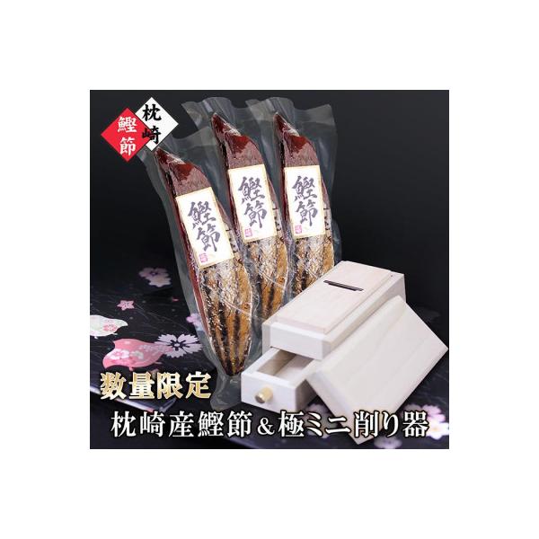 枕崎産鰹節&ミニ削り器 A3-145