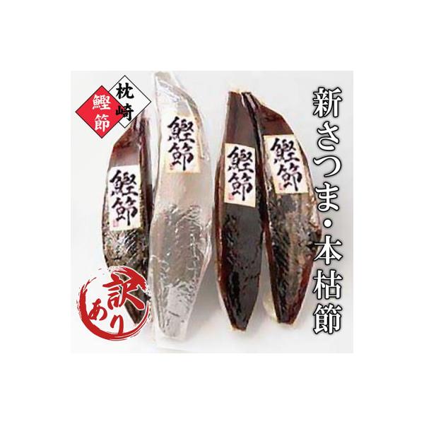 【訳あり】ふぞろいの枕崎産鰹節「新さつま節」「本枯節」合計約900g　A3-120