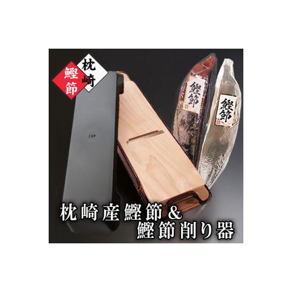 枕崎産かつおぶし(本枯節・新さつま節)&鰹節削り器 A7-14