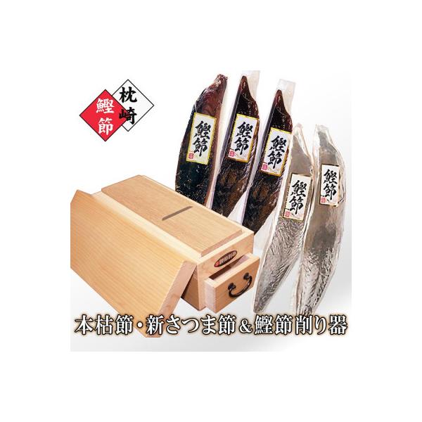 枕崎産鰹節【本枯節・新さつま節】& 鰹節削り器「王座」 B5-8
