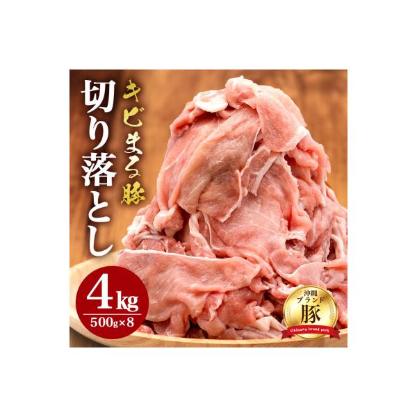 【沖縄県ブランド豚】 キビまる豚 切り落とし 4kgセット
