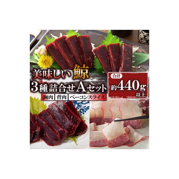 美味しい鯨3種詰め合わせAセット(胸肉約170g、背肉230～280g、ベーコンスライス約40g)
