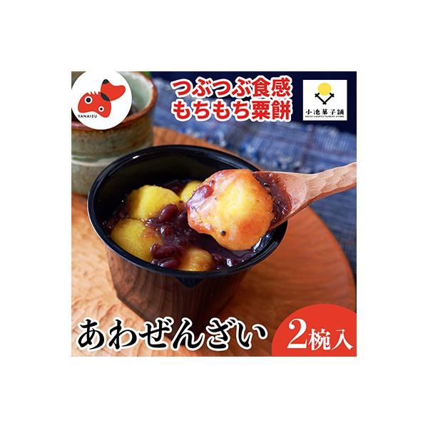 会津・柳津あわまんじゅうの老舗が作る。国産あわを丁寧に焙煎!香ばしもっちりな「あわぜんざい」2椀入り