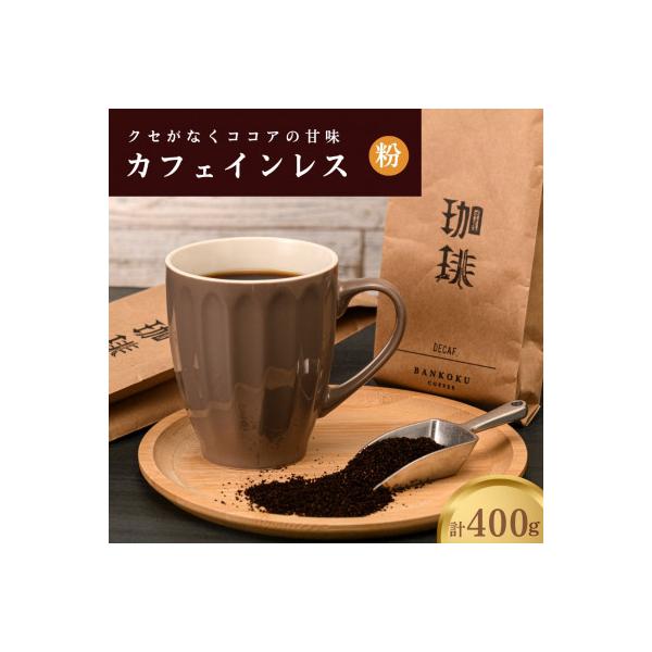 【デカフェ】カフェインレス ノンカフェイン ドリップコーヒー コロンビア 400g 粉