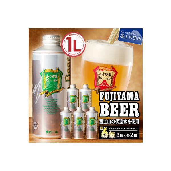 地ビール(クラフトビール)1L缶×3種飲み比べ満足セット(3種各2本計6本)「ふじやまビール」