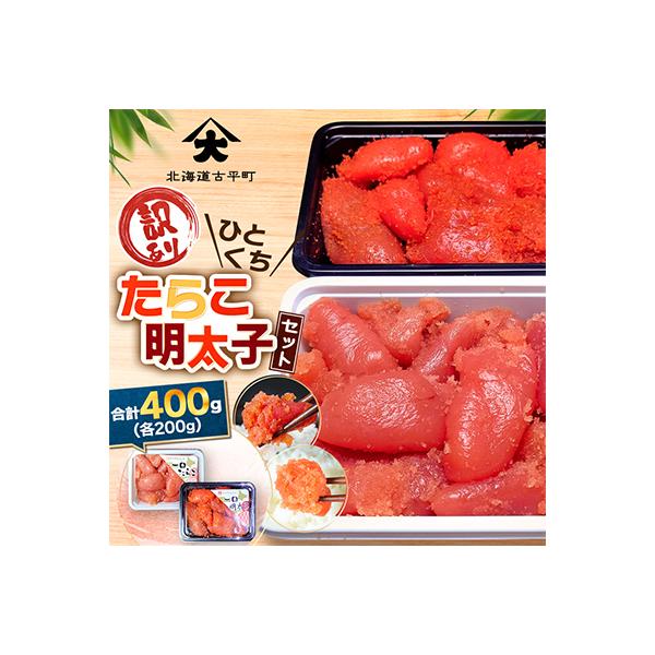 【訳あり】ひとくちたらこ・明太子セット 合計400g (各200g)  積丹半島から直送 小分け