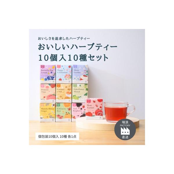 おいしいハーブティー10種飲み比べセット 各10個入 生活の木瑞浪ファクトリー直送