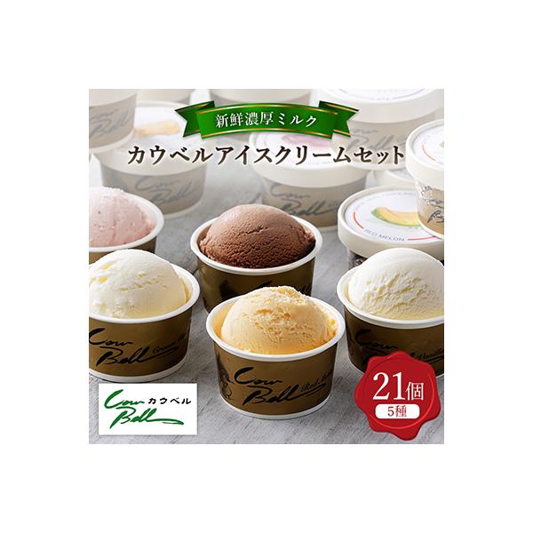 新鮮濃厚ミルク　カウベルアイス5種21個セット