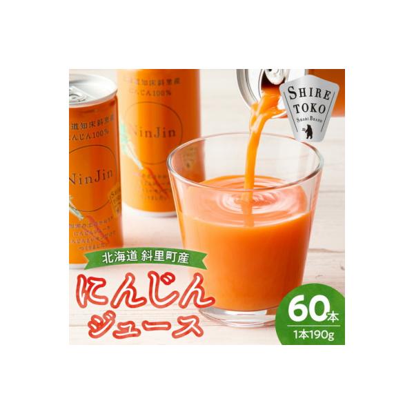 知床斜里産 にんじんジュース 無添加 (190g×30本×2箱) 北海道産 人参 野菜ジュース!