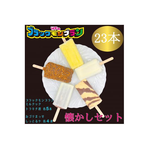 【竹下製菓】懐かしアイス23本セット　ブラックモンブラン等定番5種を詰め合わせたアイスバー人気セット
