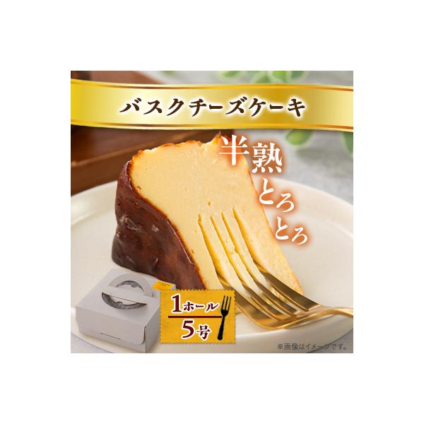 【冷蔵】半熟とろとろバスクチーズケーキ〈1ホール5号〉