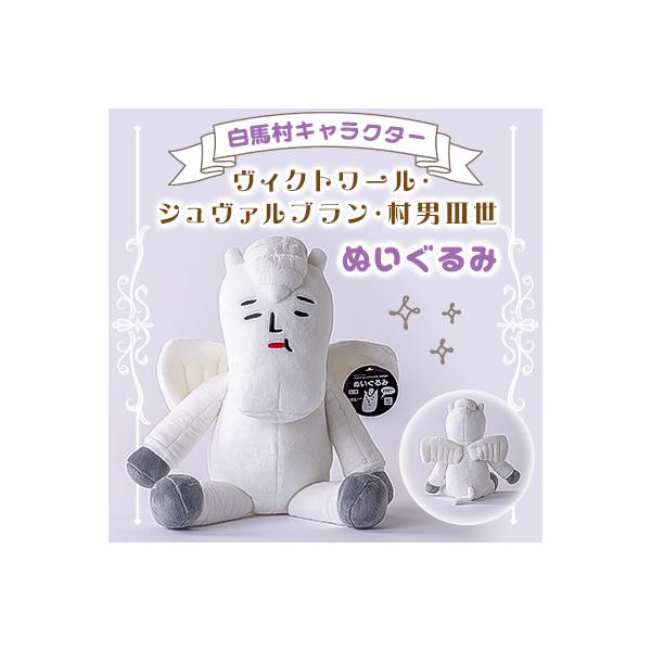 おこじょの森の小さなぬいぐるみさんセット 〜白馬さん＆エッフェル塔〜 ふるさと納税 白馬村 白馬村キャラクター ヴィクトワール