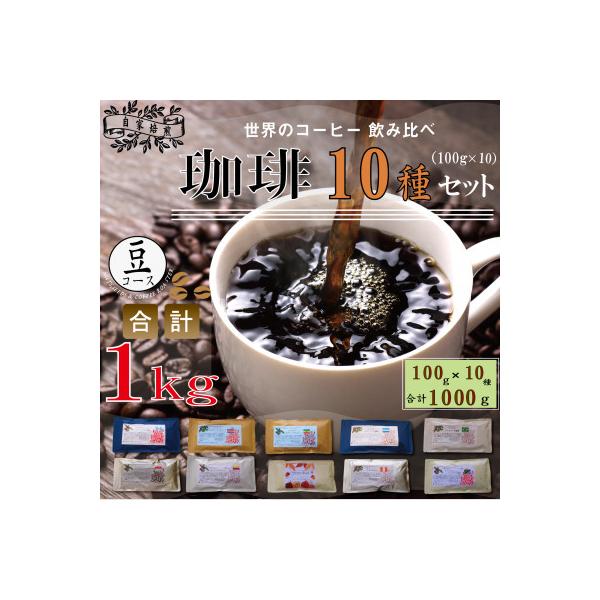 世界の珈琲飲み比べ 豆コース 10種類(100g×10)合計1kg(ブラジル・モカ・キリマンetc)