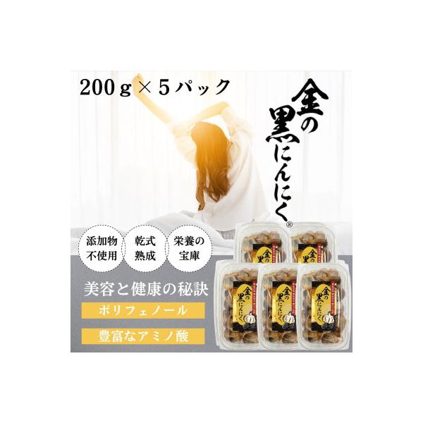 黒にんにく 良粒のみ 青森県産 バラ 1kg (200g×5) 福地ホワイト6片使用 添加物不使用