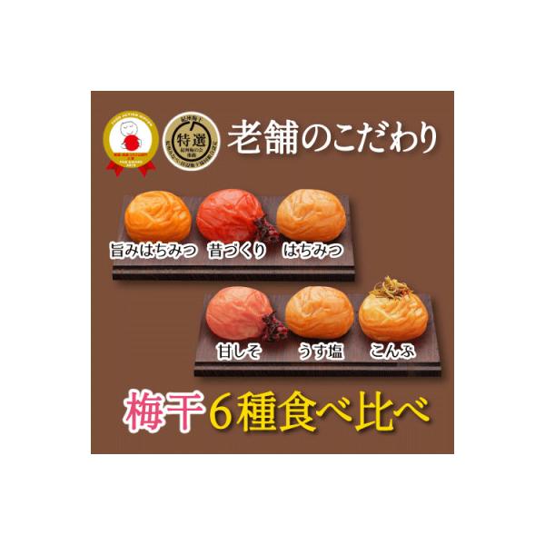 特選A級 紀州南高梅 味わい6種1200g 千年の知恵 梅干し ブランド梅 和歌山県産