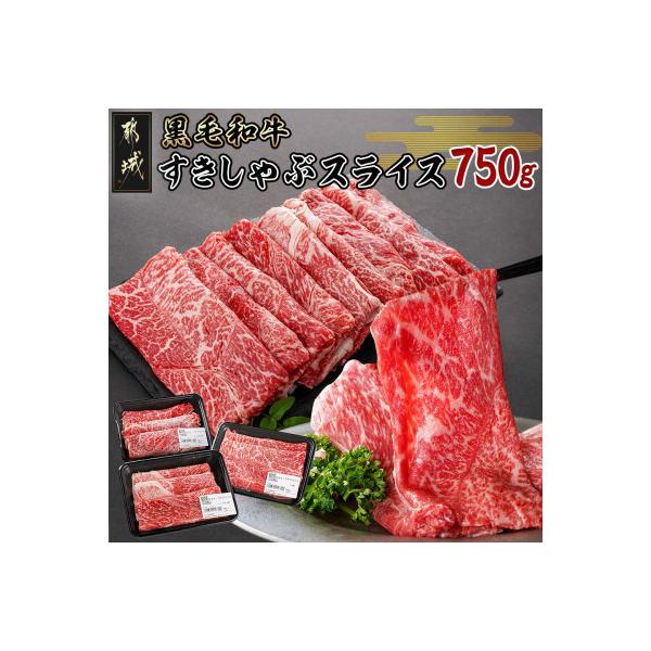 黒毛和牛すきしゃぶスライス750g