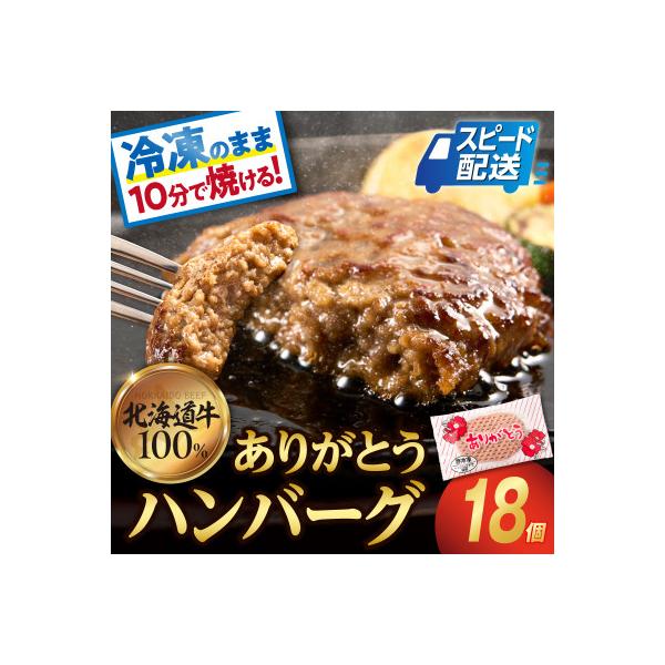 【リピート続出!】北海道産牛肉100% ありがとうハンバーグ 18個 解凍せずにすぐ焼け る!