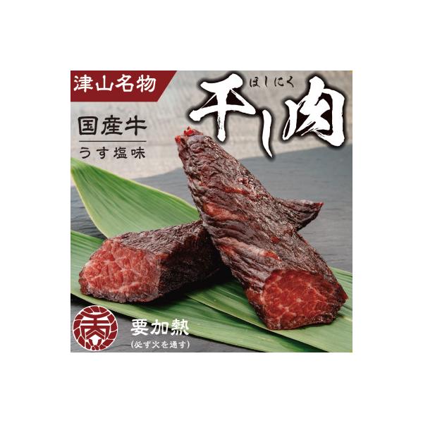 津山名物　食肉石本商店の【干し肉1kg】　500g×2パック