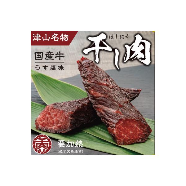 津山名物　食肉石本商店の【干し肉2.5kg】　500g×5パック