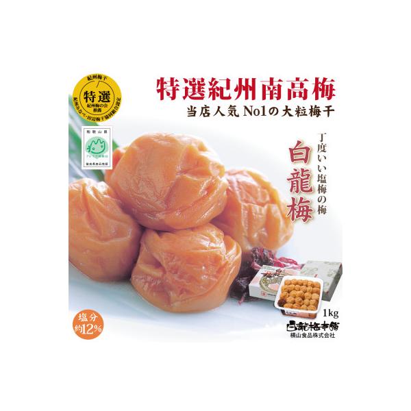 特選紀州紀州南高梅・大粒梅干「白龍梅」 ご飯によく合う梅干し・1kg(和歌山みなべ産)