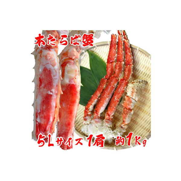 【 極太 5L サイズ 】 本タラバガニ 切足 1肩 1Kg　-食通のあなたに- ボイル済