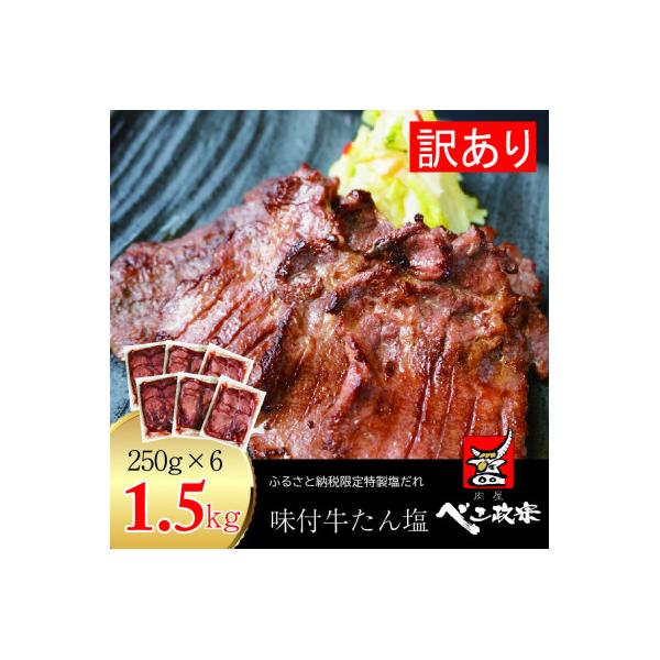 [仙台名物]べこ政宗【訳アリ牛タン塩】1.5kg(250g×6パック)