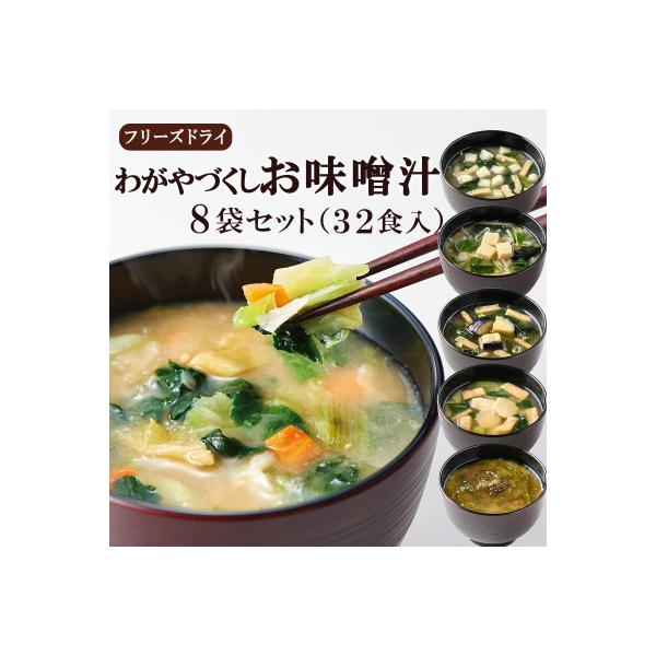 フリーズドライお味噌汁8袋セット(揚げ茄子・野菜・海藻・里芋と油揚げ・豆腐・長芋とほうれん草)