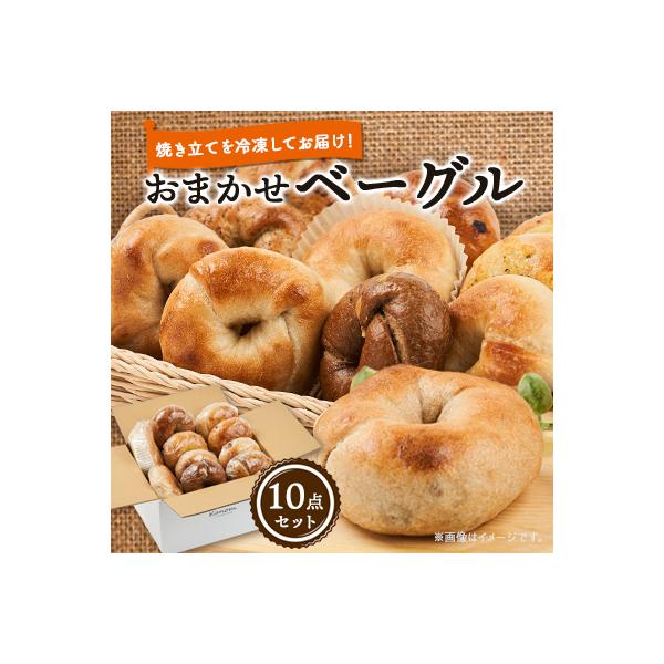 Kanom おまかせベーグル10点セット