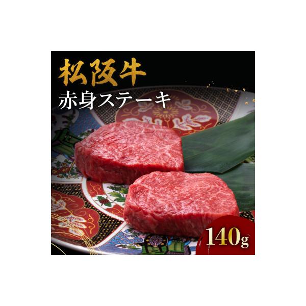 松阪牛赤身ステーキ(70g×2枚)