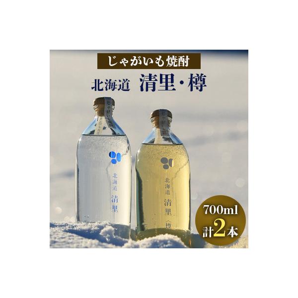 じゃがいも焼酎「北海道清里」・「北海道清里〈樽〉」(計2本)