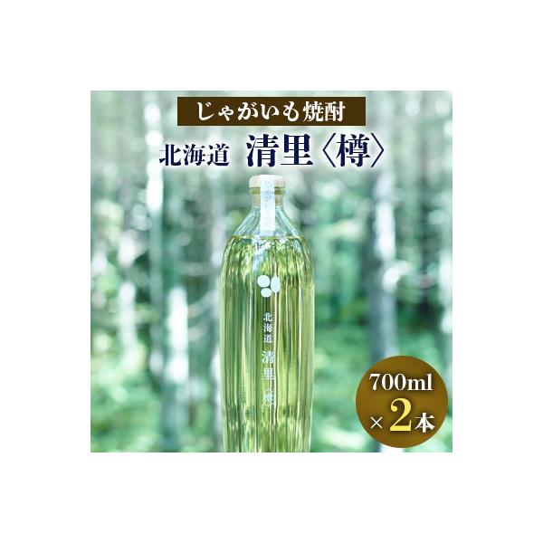じゃがいも焼酎 北海道清里〈樽〉2本