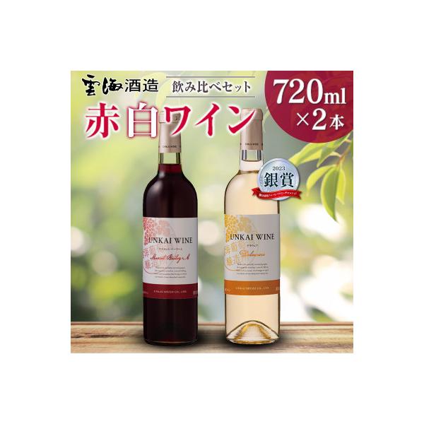 「雲海葡萄酒醸造所」マスカット・ベーリーA赤・デラウェア白　「赤白ワイン飲み比べセット」(綾町)