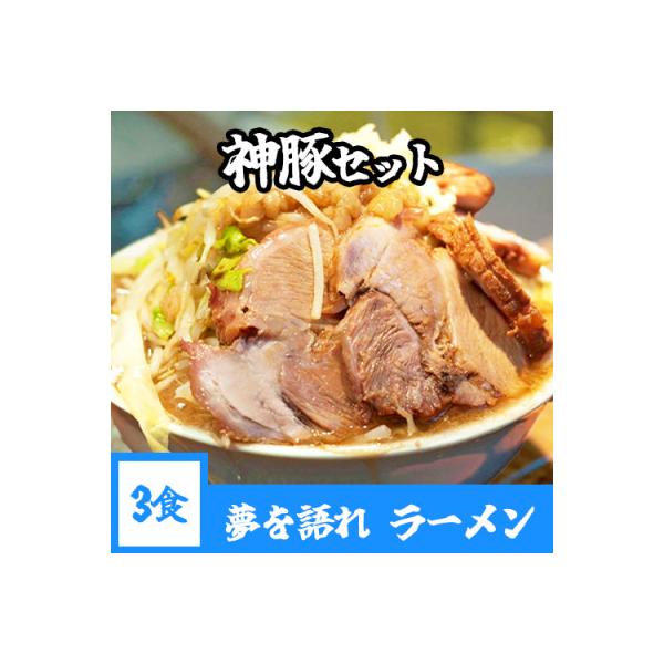 神豚付き! 【夢を語れ】ラーメン 3食セット