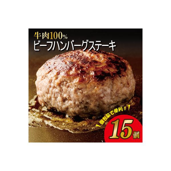 無添加 牛肉100% ハンバーグ 15個 合計 2.25kg 個包装 015B483