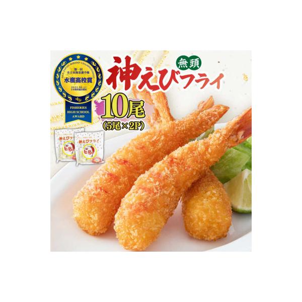 無頭「神えびフライ」10尾(5尾×2P)(吉野ヶ里町)