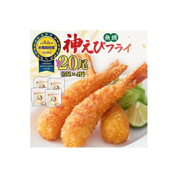 水産高校賞受賞!無頭「神えびフライ」20尾(5尾×4P)(吉野ヶ里町)