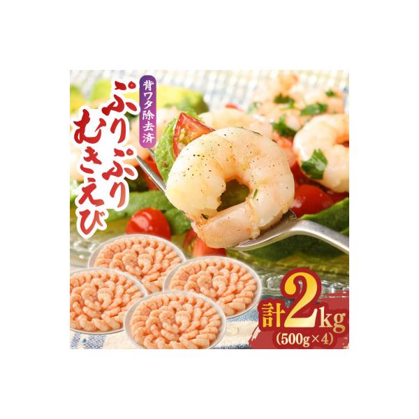 ぷりぷりむきえび 計2kg(500g×4)(吉野ヶ里町)