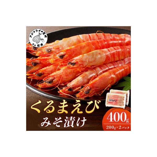 福島くるまえびみそ漬け200g×2パック