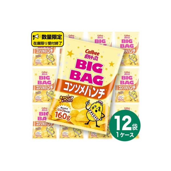カルビー ポテトチップス BIGBAG コンソメパンチ 1ケース(160g×12袋)