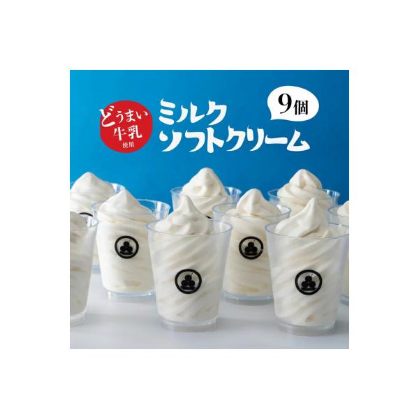 どうまい牛乳のミルクソフトクリーム9個セット CAS冷凍 生乳アイスクリーム(訳あり/不揃い)