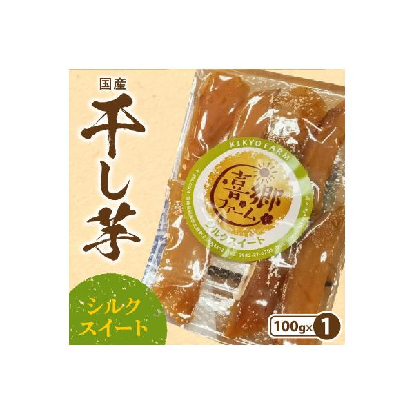 干し芋 シルクスイート 100g×1袋