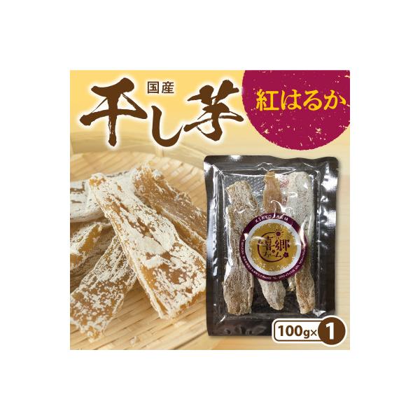干し芋 紅はるか 100g×1袋