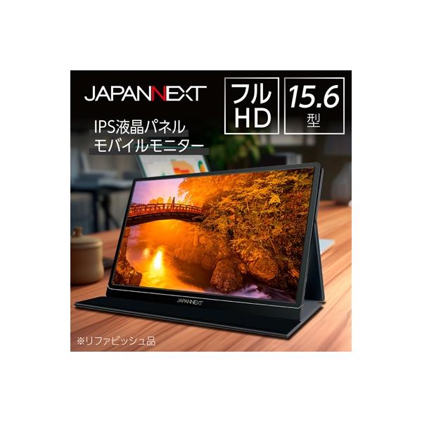 液晶モニター(モバイルモニター) 15.6型ワイド　フルHD(1920×1080)リファビッシュ品